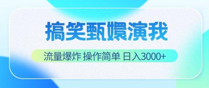 搞笑甄嬛演我，流量爆炸，操作简单，日入3000+-全有网创