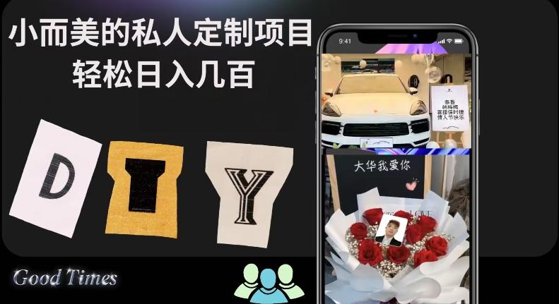 小而美的冷门私人定制项目轻松日入几百-全有网创
