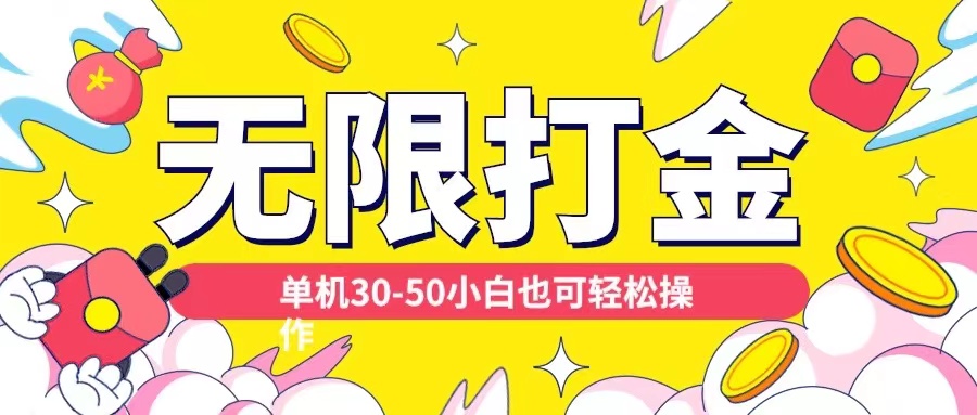 各种平台无限打金玩法，单机30-50纯自撸玩法，适合小白【揭秘】-全有网创