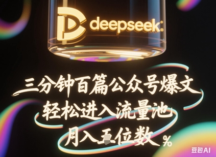 deepseek+飞书三分钟百条公众号爆文，批量起号，轻松进入流量池，稳定月入1W+-全有网创