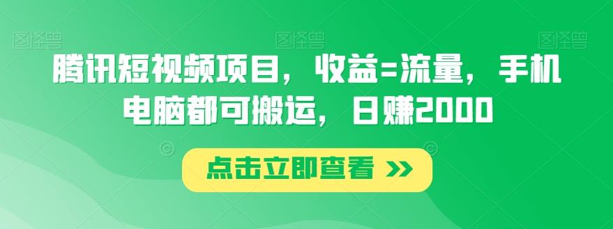 腾讯短视频项目，收益=流量，手机电脑都可搬运，日赚2000-全有网创
