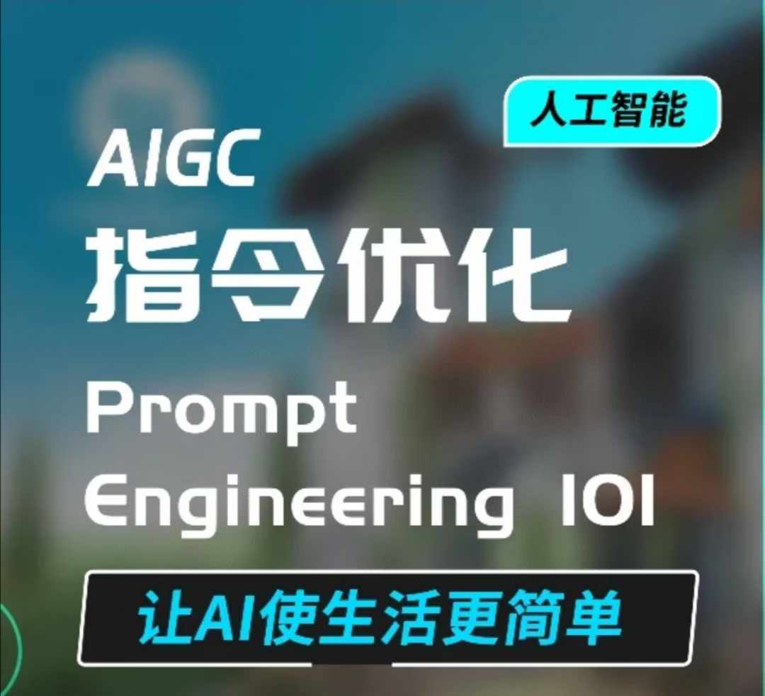 AIGC指令优化及生活应用，AI直接思维培养(如何与AI高效对话)，让AI使生活更简单-全有网创