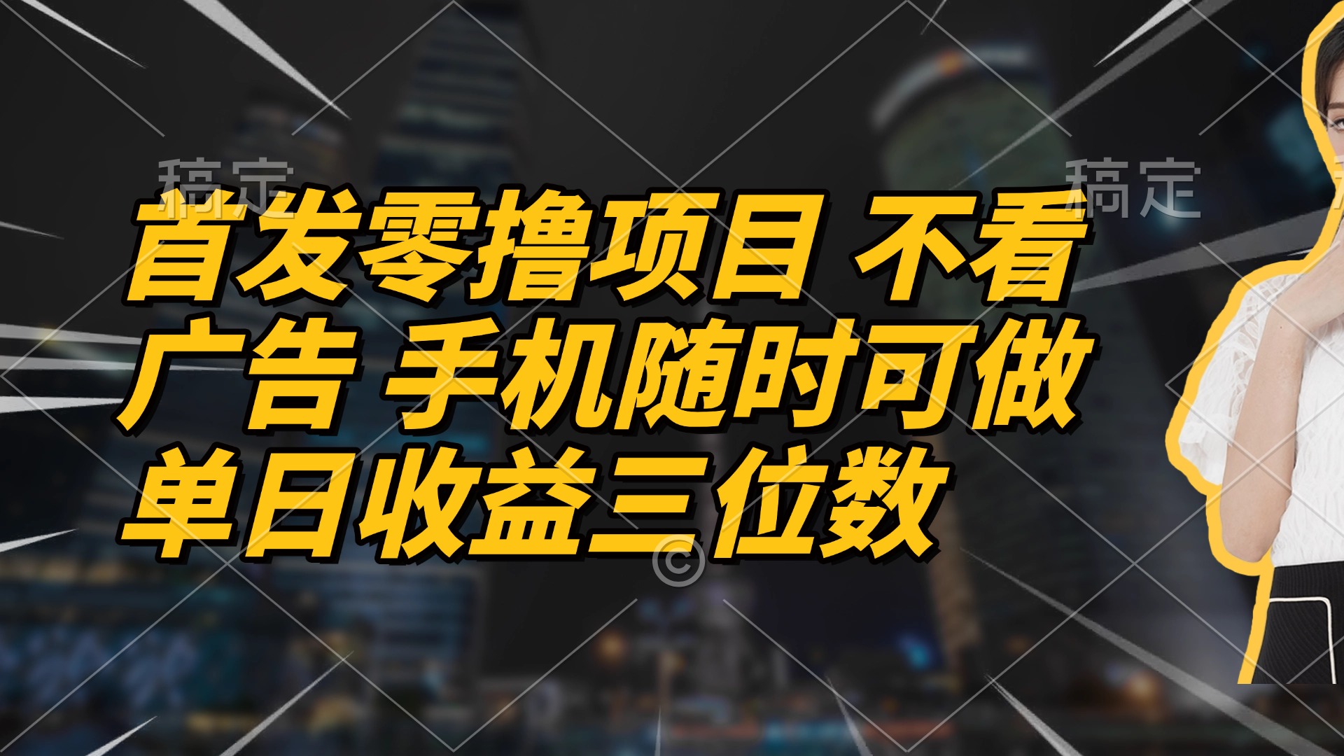 首发零撸项目 不看广告 手机随时可做 单日收益三位数-全有网创