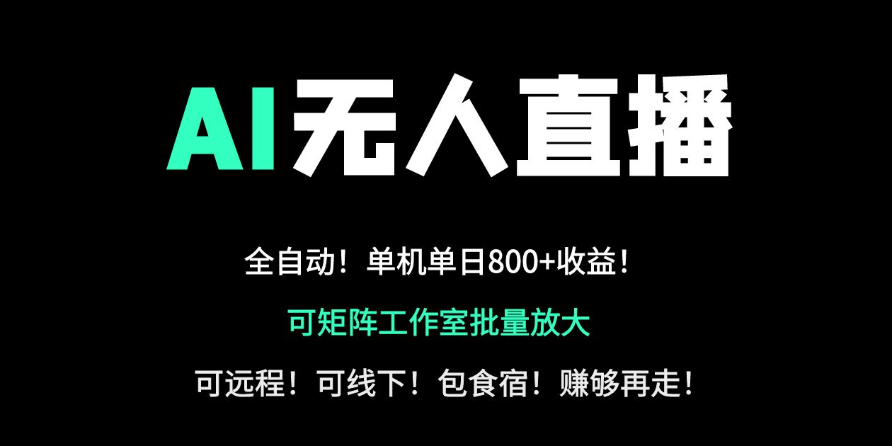 (14179期)24小时自动带货!AI无人直播副业日赚800+,轻资产创业首选-全有网创