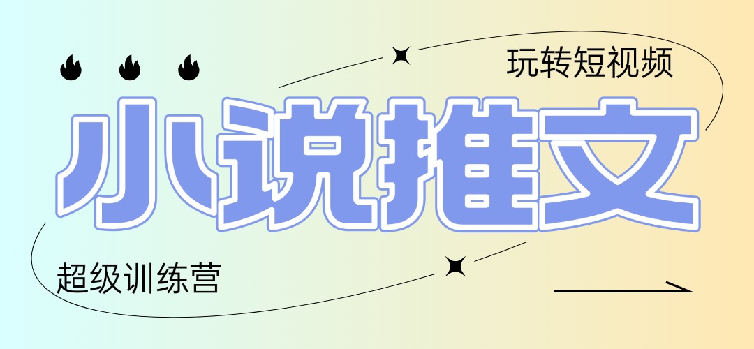 2025小说推文训练营，只需复制，粘贴，小白轻松日入100+-全有网创