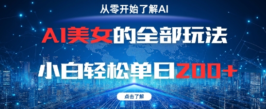 AI美女的全部玩法0基础小白轻松单日2张+-全有网创