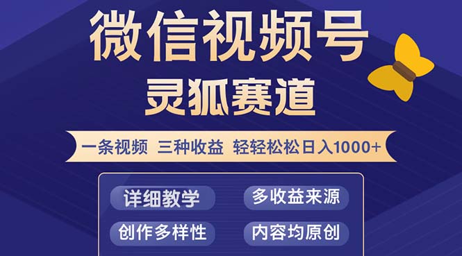 视频号【灵狐赛道2.0】一条视频三种收益 100%原创 小白三天收益破百-全有网创