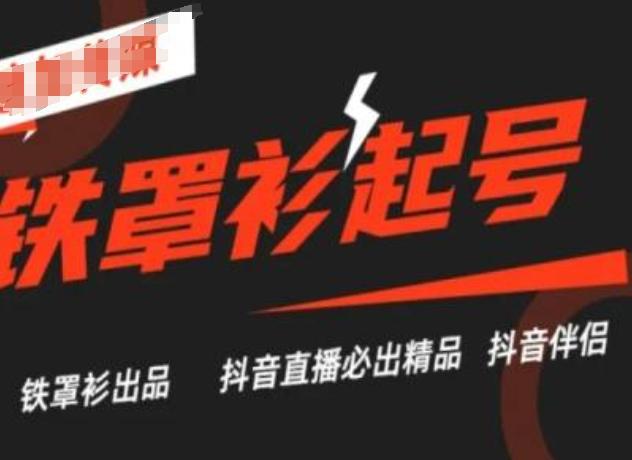 抖音直播铁罩衫起号技术，抖音直播必出精品-全有网创