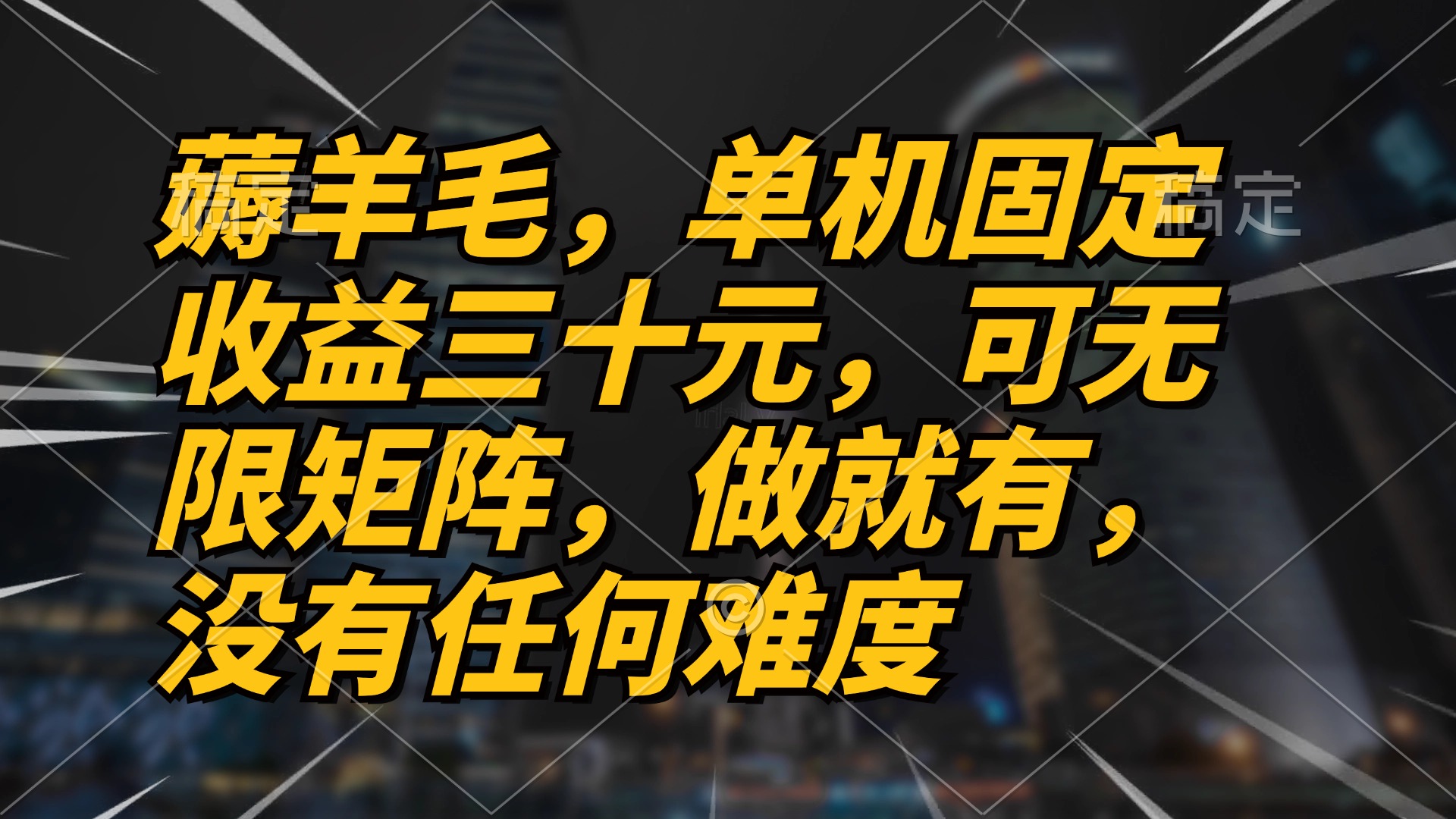薅羊毛项目，单机三十元，做就有，可无限矩阵 无任何难度-全有网创