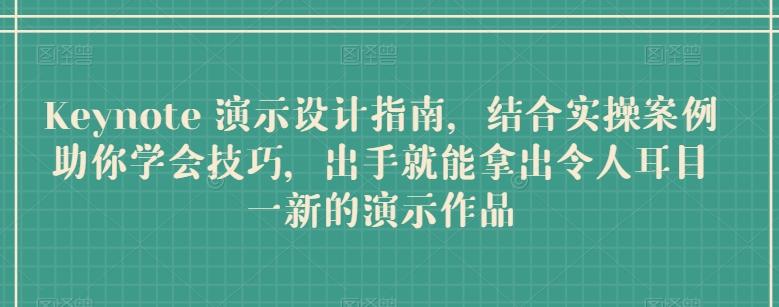 Keynote 演示设计指南,结合实操案例助你学会技巧,出手就能拿出令人耳目一新的演示作品