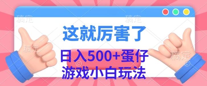 日入500+，蛋仔游戏无人直播小白玩法-全有网创