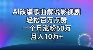 AI改编歌曲解说影视剧，唱一个火一个，单月涨粉60万，轻松月入10万【揭秘】-全有网创