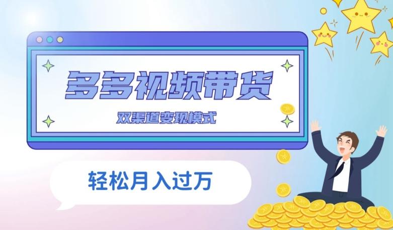多多视频带货，三个月收入近5万，全程项目拆解-全有网创