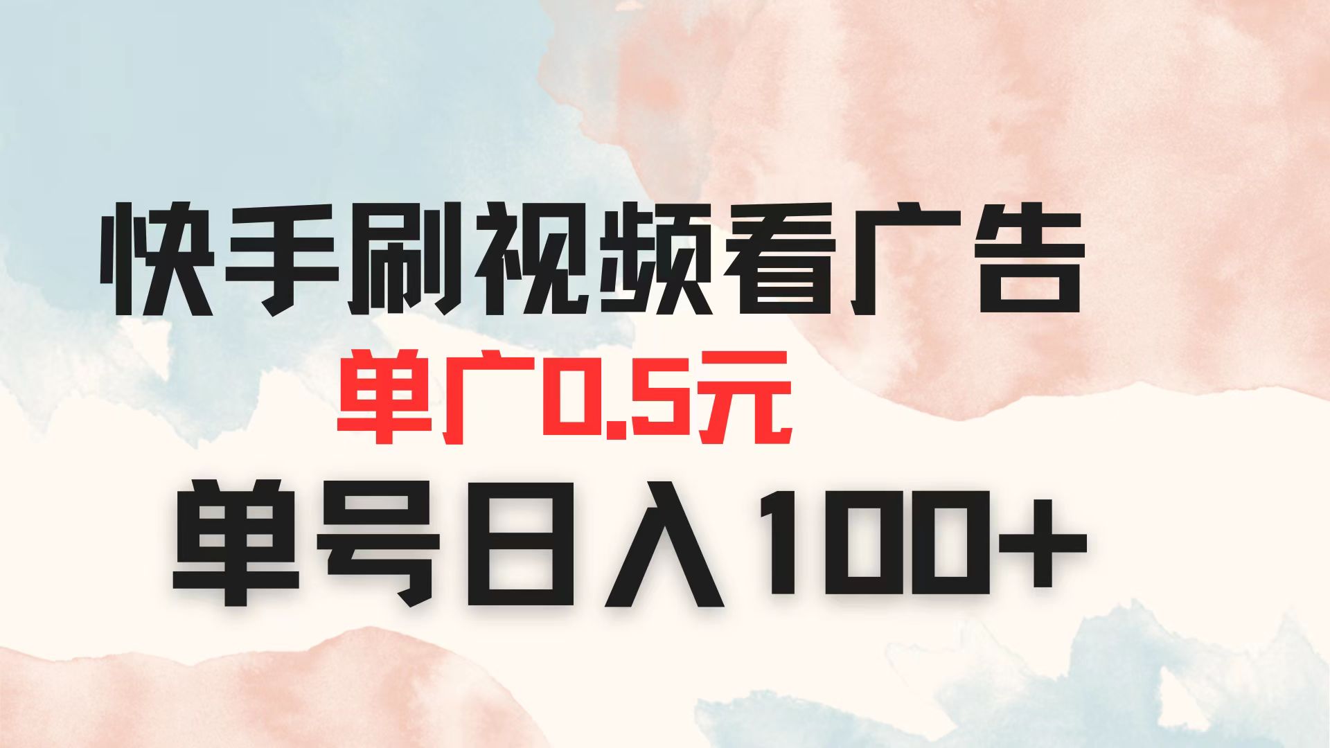（14336期）快手刷视频看广告 单广告0.5元 单号日入100+-全有网创