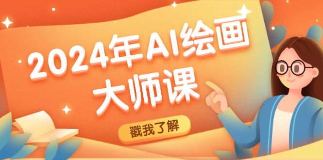 2024年AI绘画大师课：SD与MJ软件深度应用，打造个性化艺术作品-全有网创