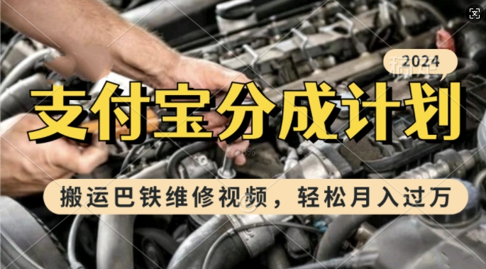 利用巴铁维修视频，赚支付宝分成计划收益，一周起号，新手小白也能月入过W【揭秘】-全有网创