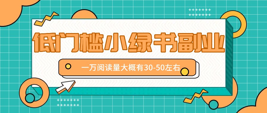 微信小绿书赚钱风口,低门槛副业项目,已经有人在偷偷月入万元-全有网创