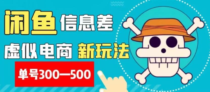 外面收费900多的闲鱼掘金新玩法之拼多多砍价项目,小白无脑操作,单号单日赚300-500+