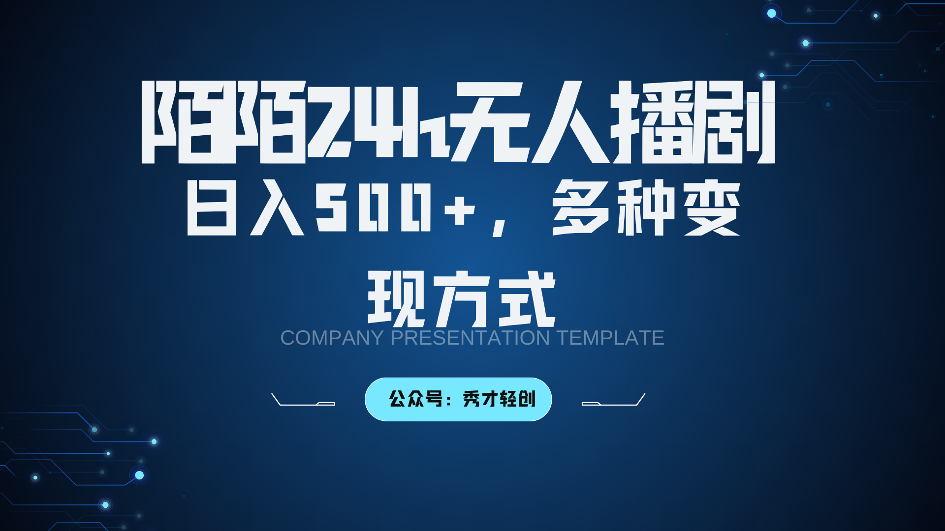 陌陌无人播剧3.0,日入500+,多种变现方式-全有网创
