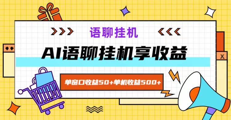 ai语聊，单窗口收益50+，单机收益500+，无脑挂机无脑干！-全有网创