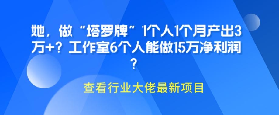 她,做“塔罗牌”1个人1个月产出3万+?工作室6个人能做15万净利润?