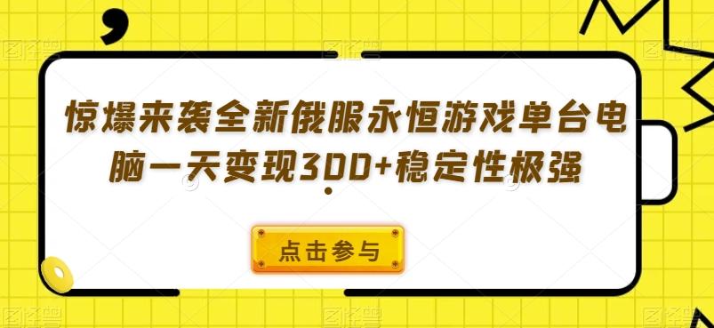 惊爆来袭全新俄服永恒游戏单台电脑一天变现300+稳定性极强-全有网创