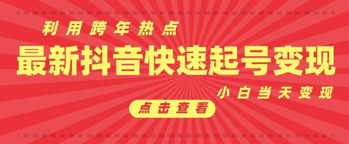 抖音利用跨年热点当天起号，新号第一条作品直接破万，小白当天见效果转化变现-全有网创