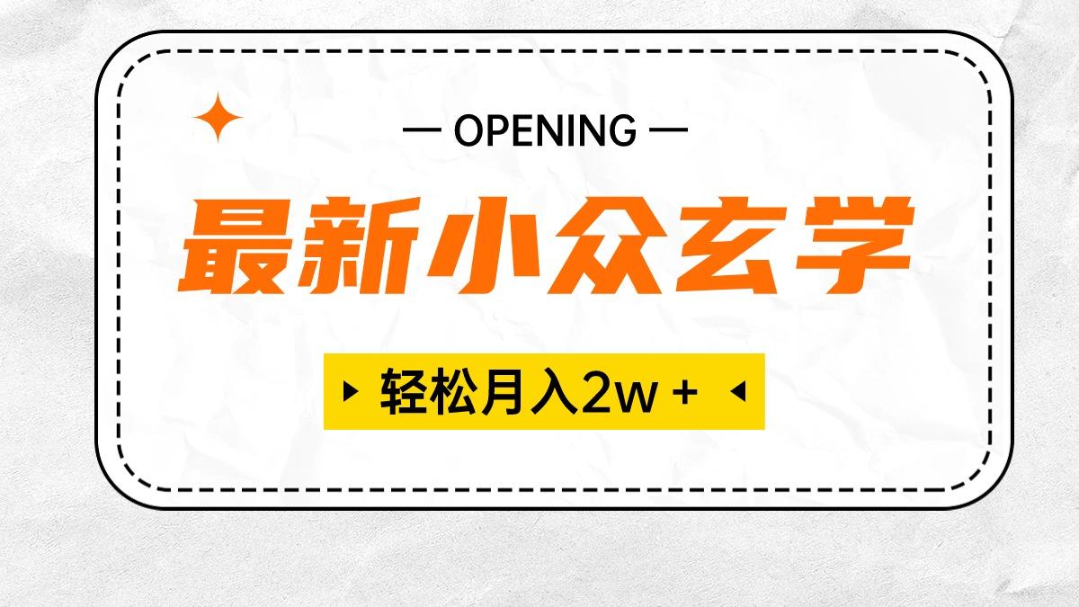 最新小众玄学项目，保底月入2W＋ 无门槛高利润，小白也能轻松掌握-全有网创