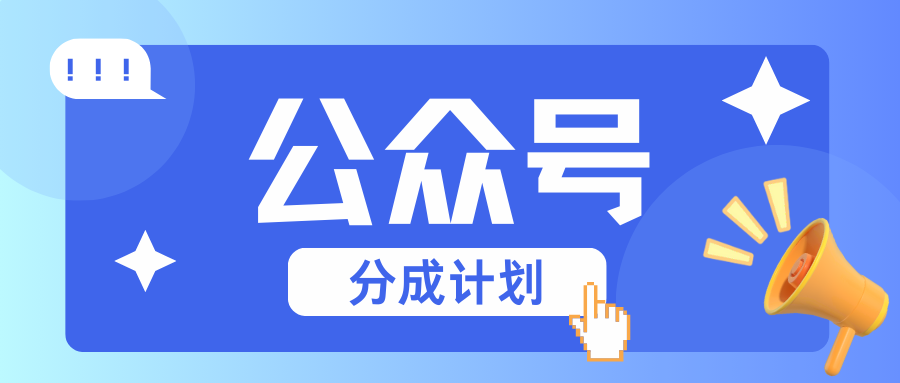 公众号分成计划：复制、粘贴就有钱！而且，阅读量阅读，收益越高！-全有网创