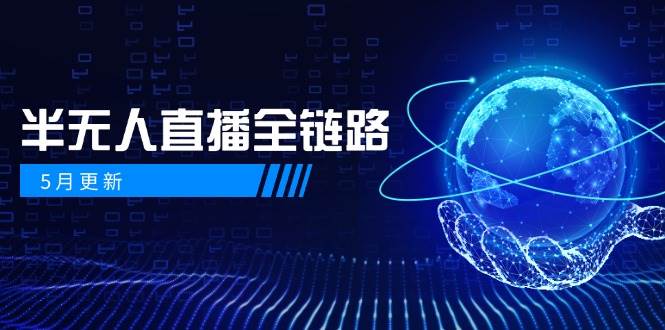 半无人直播全链路:AI数字人+千川截流实战,女装选品与防违规处理稳定玩法(5月更新)-全有网创