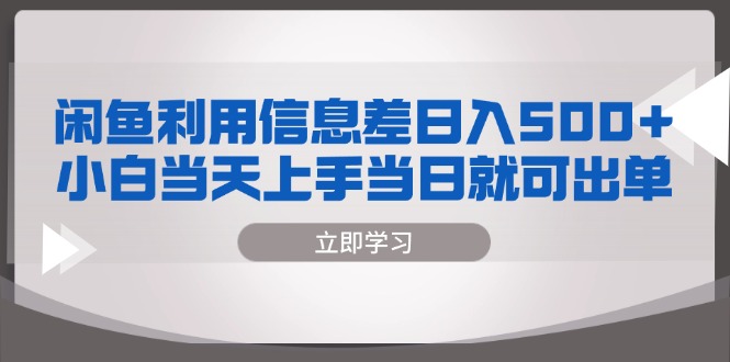闲鱼利用信息差 日入500+  小白当天上手 当日就可出单-全有网创