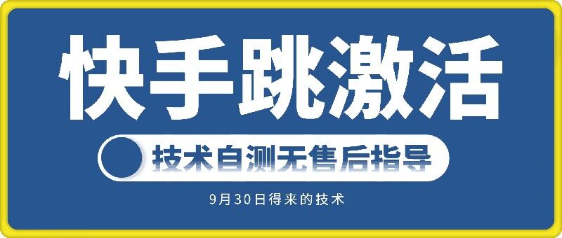 快手账号跳激活技术，技术自测-全有网创