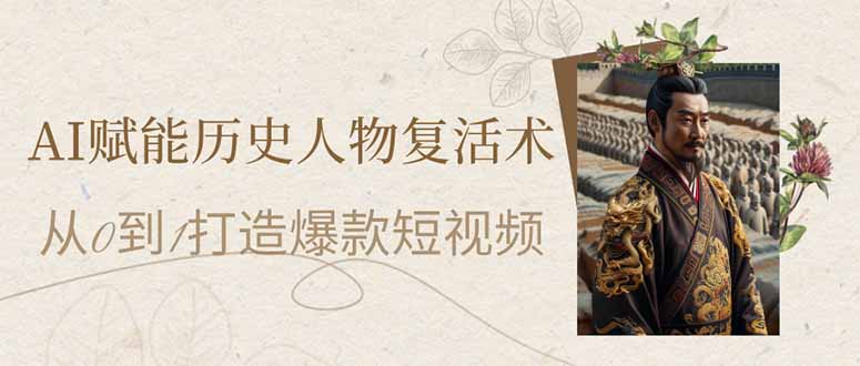 （14311期）AI赋能历史人物复活术：从0到1打造爆款短视频-全有网创
