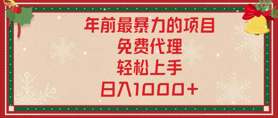 年前最暴力的项目，免费代理，轻松上手，日入1000+-全有网创