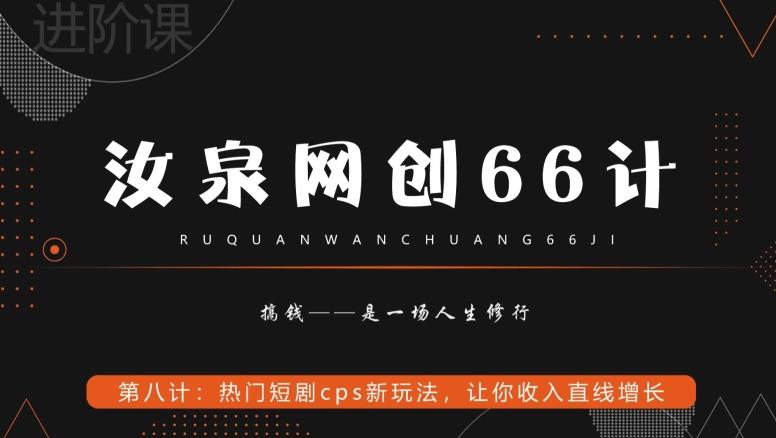 汝泉网创66计之第8计:热门短剧cps新玩法,让你收入直线增长
