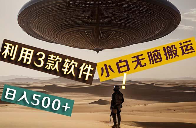 【黑科技】+Ai掘金3.0，快速提高效率！小白只需搬运，可兼职、可工作室…-全有网创