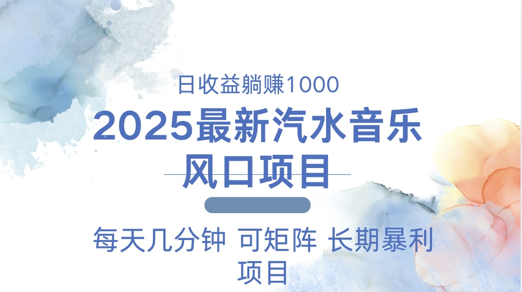 2025最新汽水音乐躺赚项目 每天几分钟 日入1000＋-全有网创
