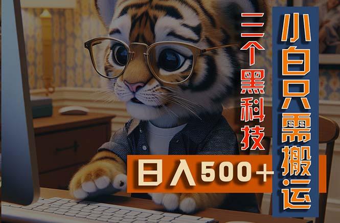 最新Ai掘金3.0，利用三个黑科技，小白只需搬运，多平台发布，矩阵操作…-全有网创