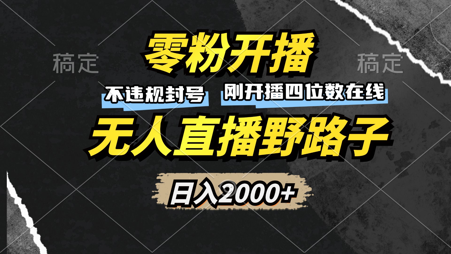 零粉开播，无人直播野路子，日入2000+，不违规封号，躺赚收益！-全有网创