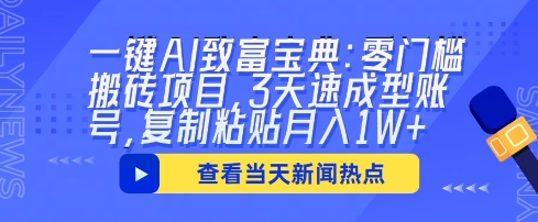 一键AI致富宝典：零门槛搬砖项目，3天速成型账号，复制粘贴月入1W+-全有网创