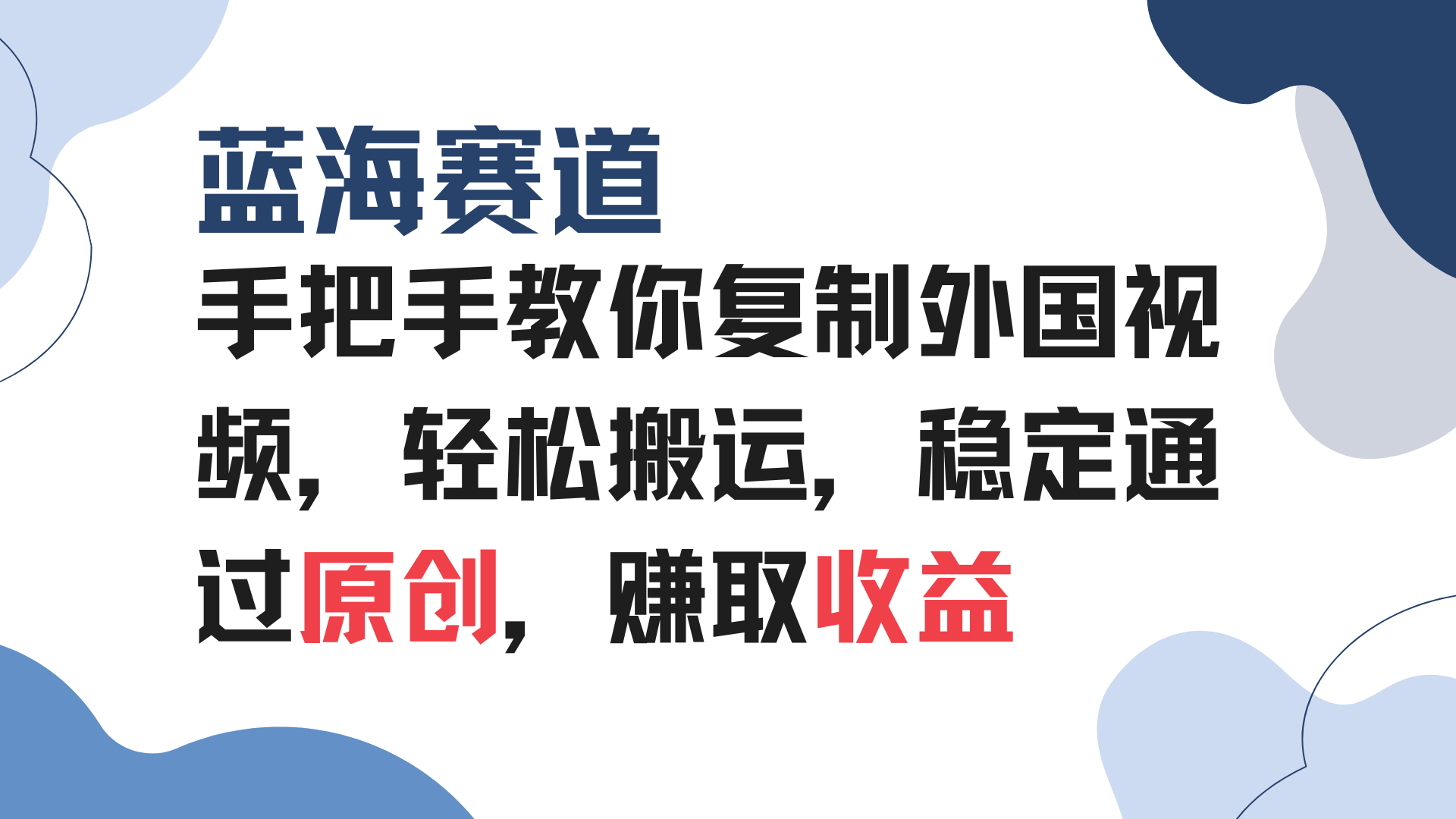 手把手教你复制外国视频，轻松搬运，蓝海赛道稳定通过原创，赚取收益-全有网创