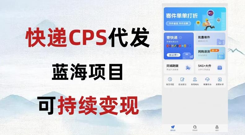 快递CPS蓝海冷门项目，稳定可长期积累，轻松日入破千-全有网创