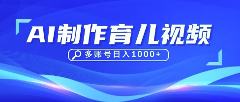 DeepSeek玩转育儿赛道,10来条视频涨粉几W,单日稳定变现1k+-全有网创