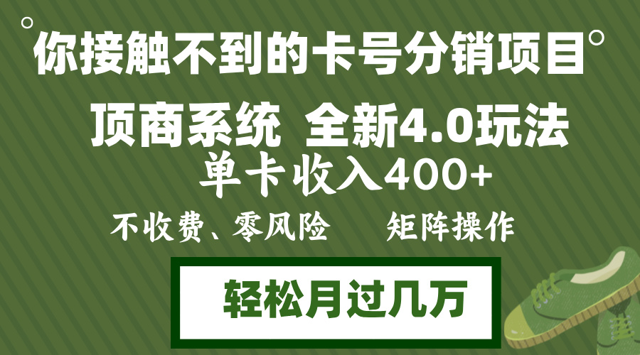 年底卡号分销顶商系统4.0玩法，单卡收入400+，0门槛，无脑操作，矩阵操…-全有网创