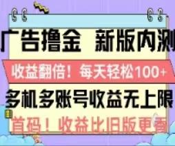 广告撸金2.0，全新玩法，收益翻倍！单机轻松100＋-全有网创