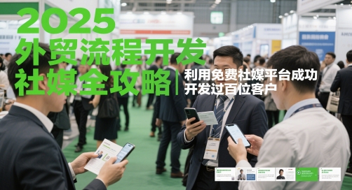 2025外贸流程开发社媒全攻略,利用免费社媒平台成功开发过百位客户-全有网创