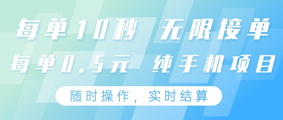 纯手机操作项目,每单耗时10秒,无限接单,单笔收益0.5元,支持24小时随时操做-全有网创
