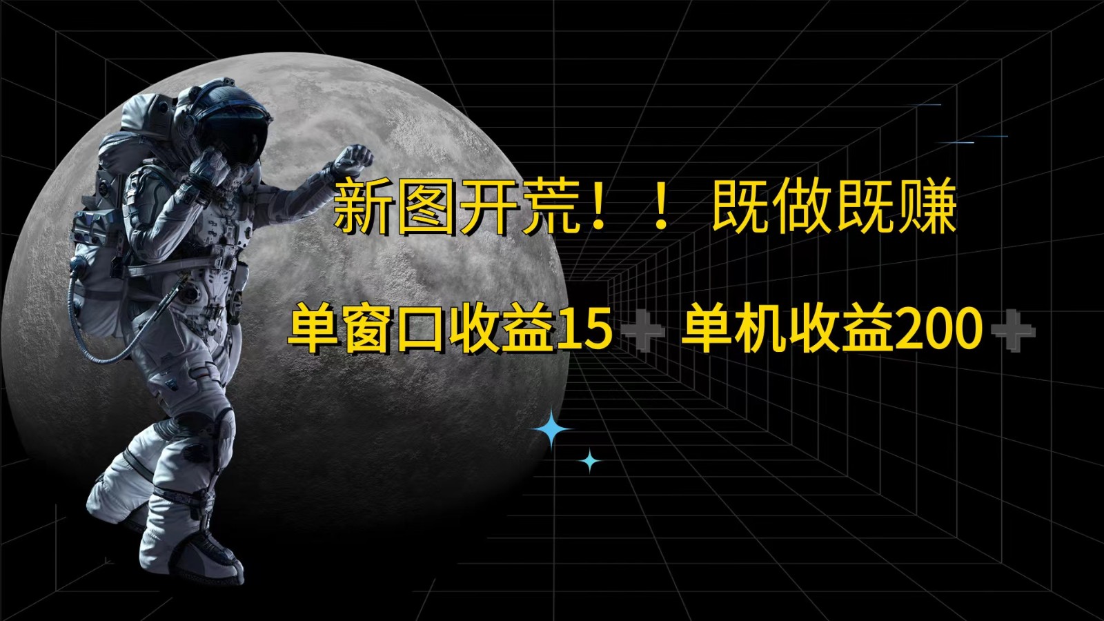 萤火计划最新2.0版本单机收益200+ 即做！即赚！-全有网创