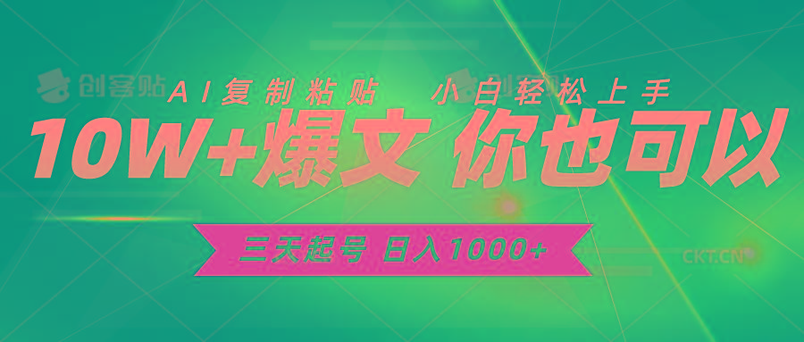 三天起号 日入1000+ AI复制粘贴 小白轻松上手-全有网创