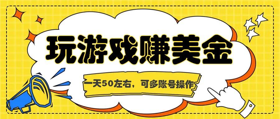 海外赚钱台子,玩游戏+问卷任务赚美金,一天50左右,可多账号操作-全有网创
